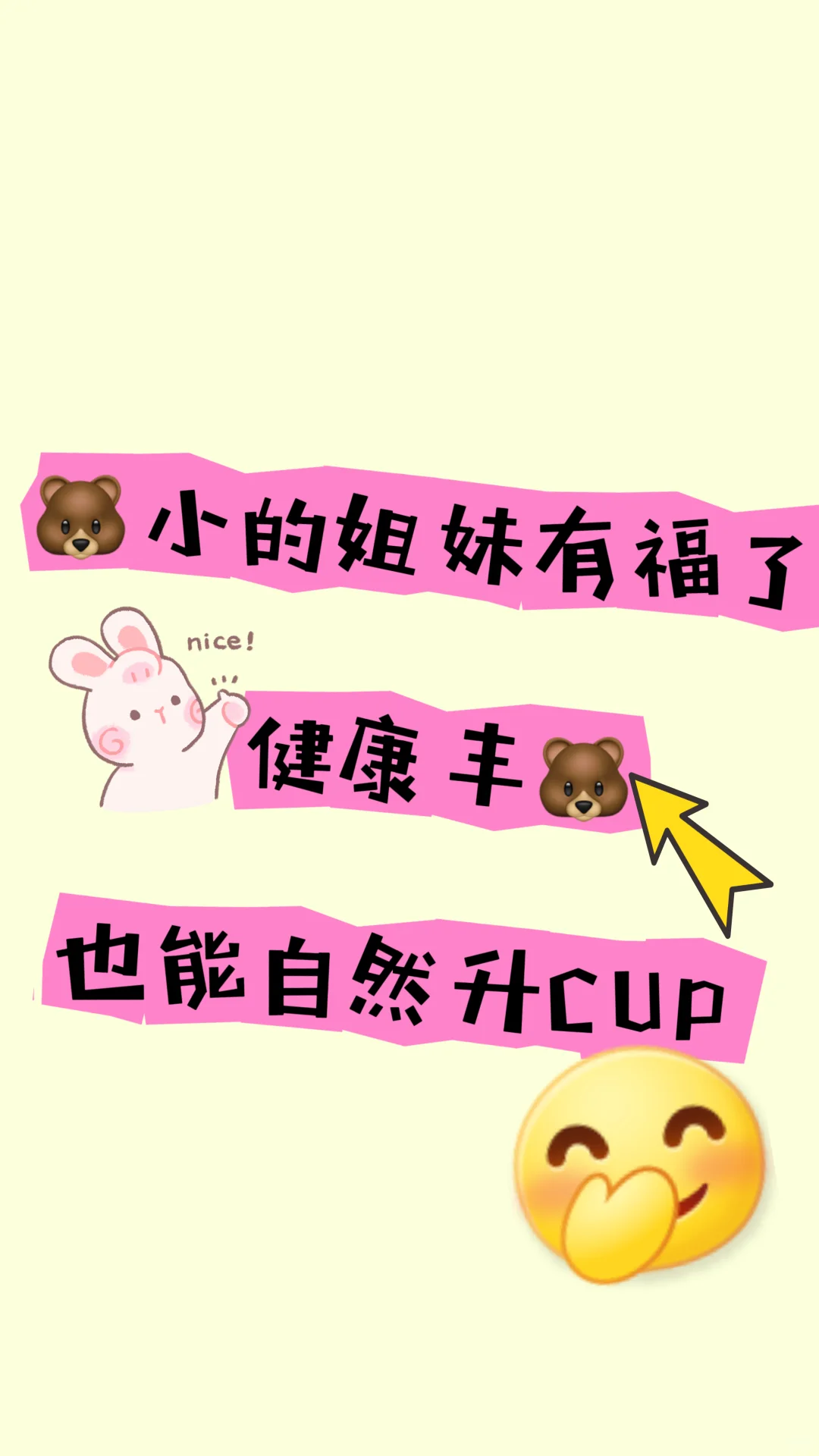 小🐻女孩逆袭C杯的【天然养成法】😄