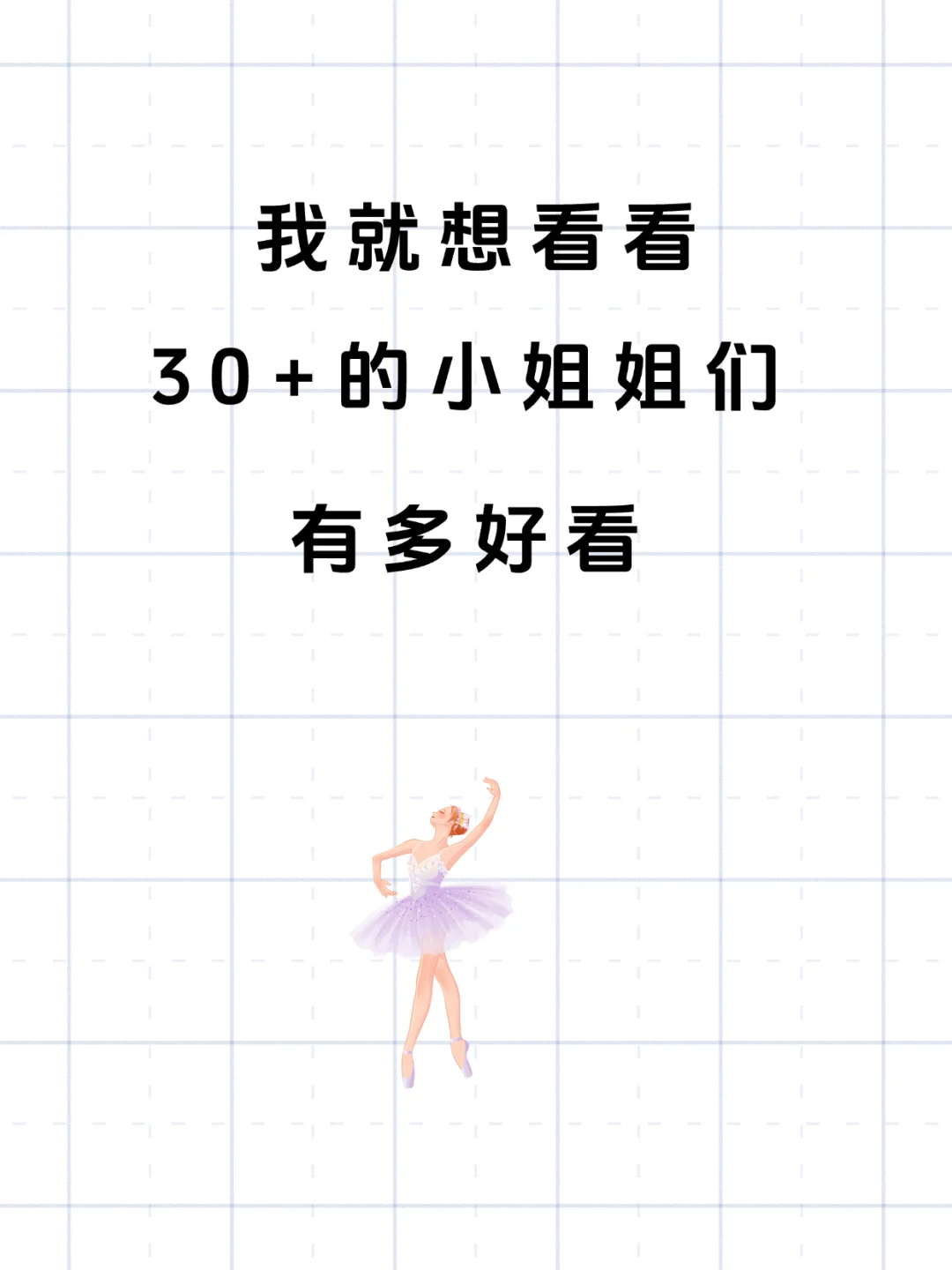 30+的女性才更有魅力，对吗？