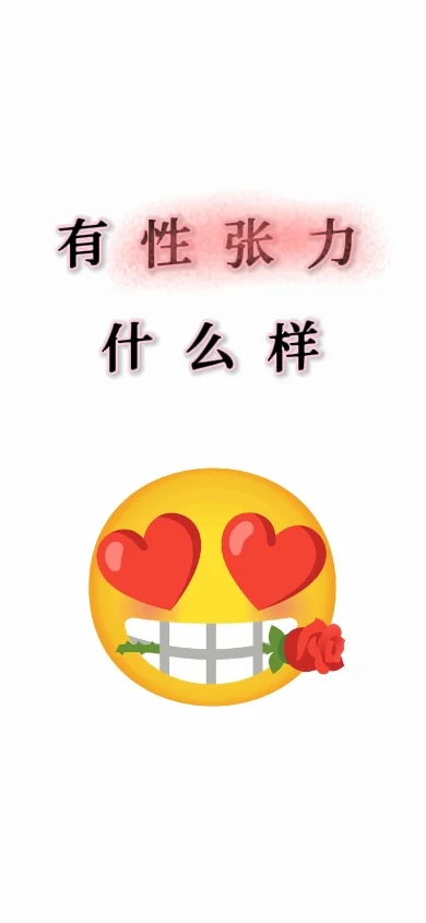 有性张力到底长啥样啊？
