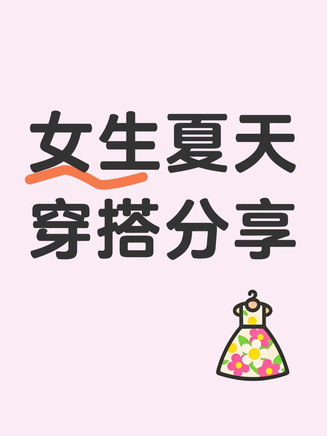 女生夏天穿搭分享