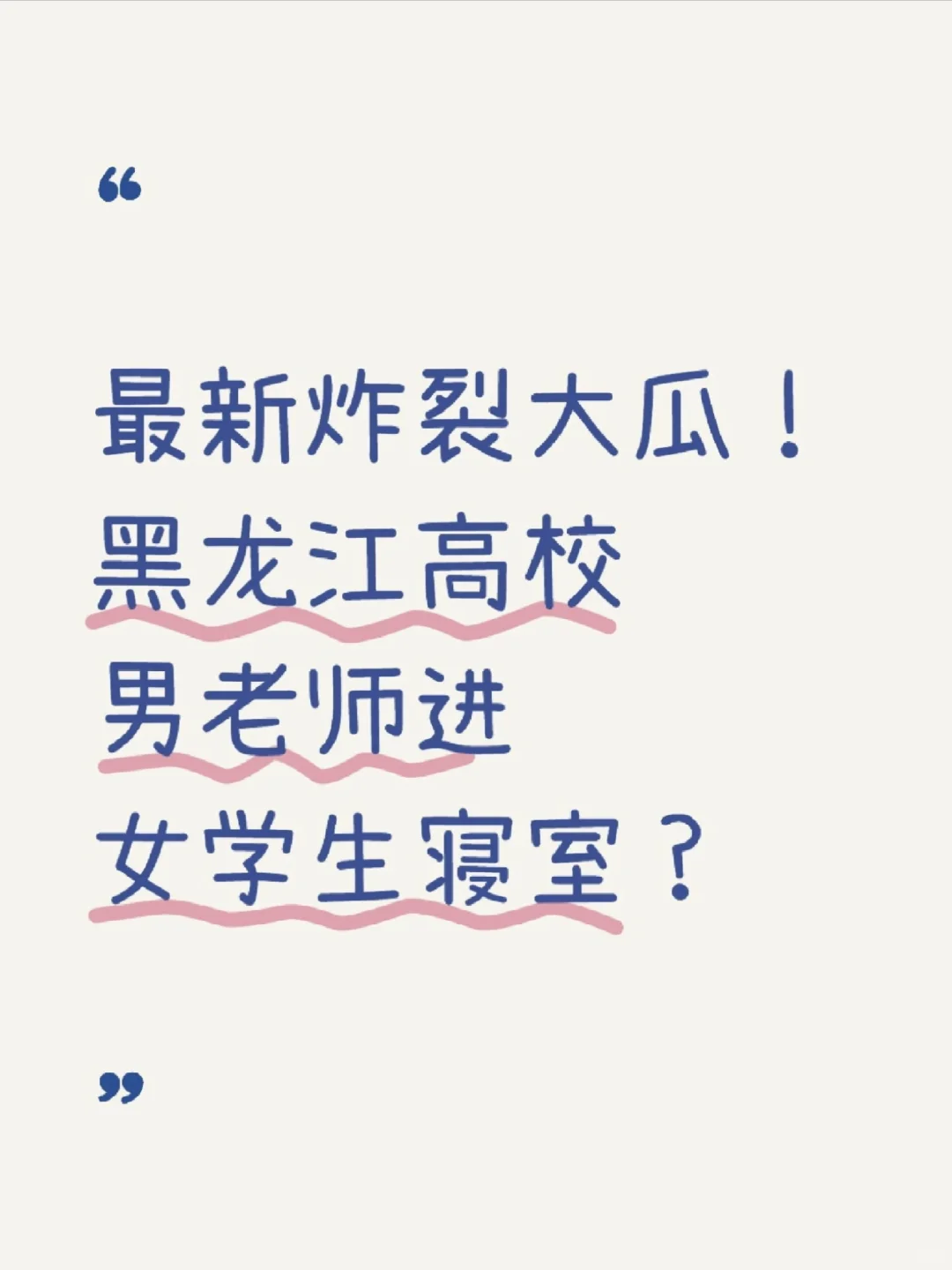 大瓜！黑龙江高校男老师进女学生寝室？