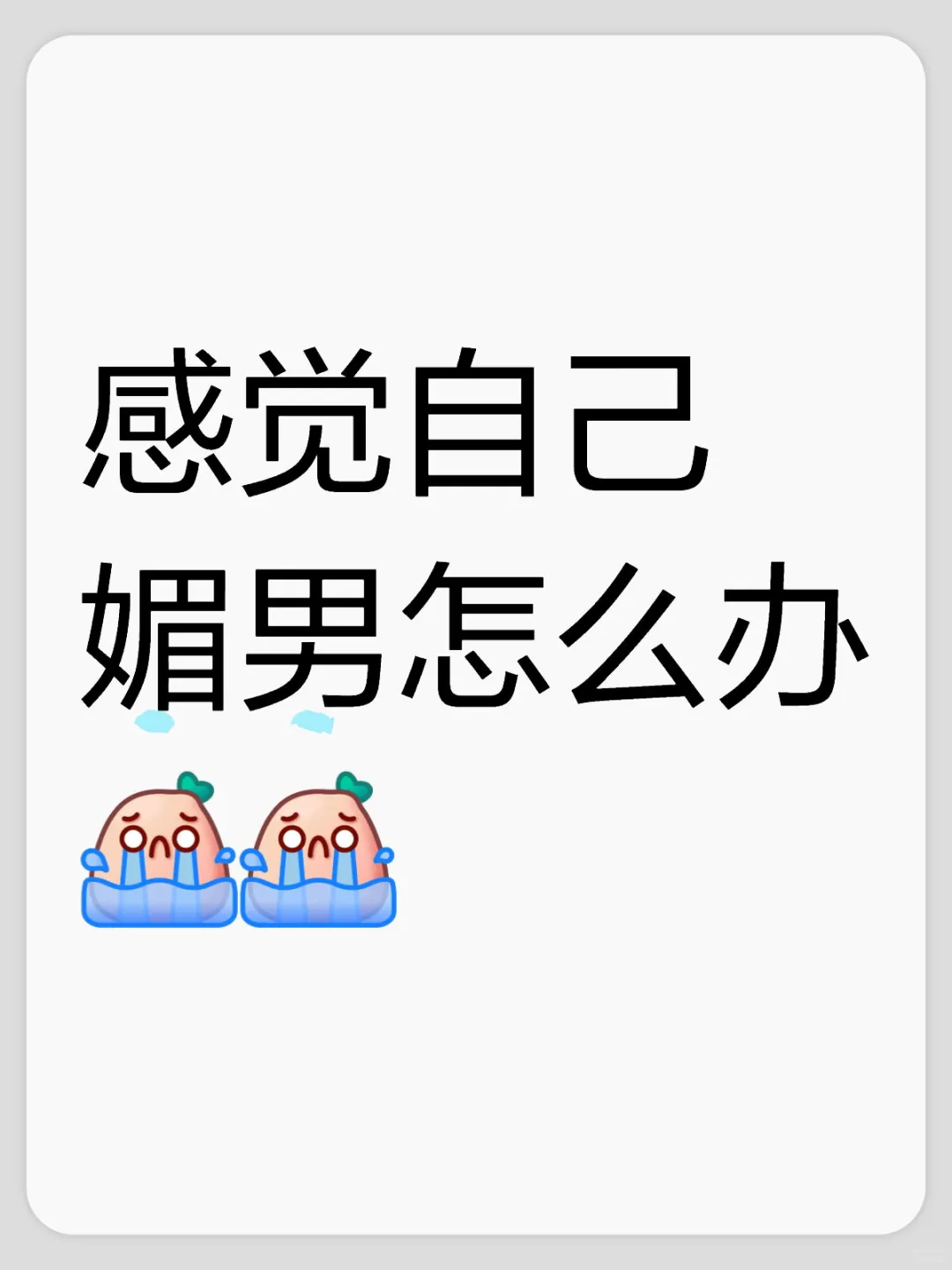 感觉自己媚男怎么办
