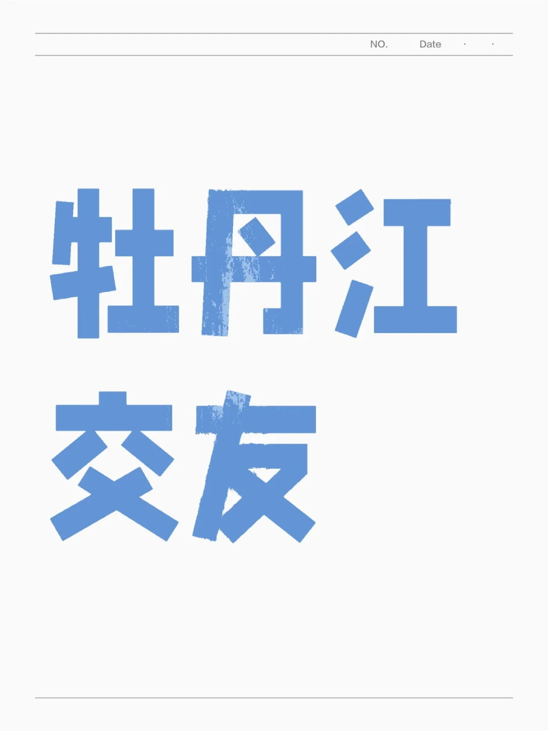 牡丹江 交友