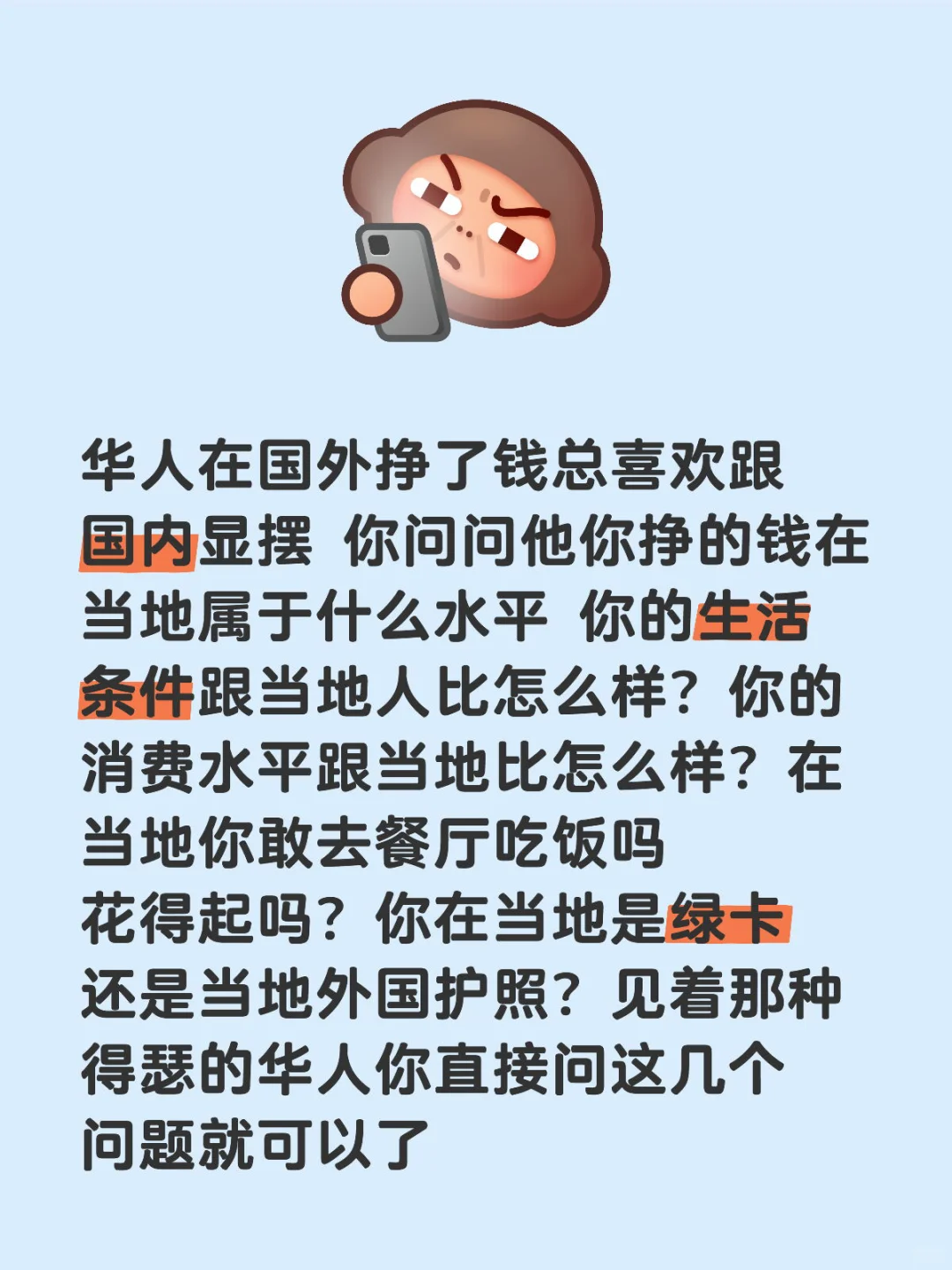 华人在国外挣了钱总喜欢跟国内显摆 你问问他你挣的钱在当地属于什么水平 你的生活条
