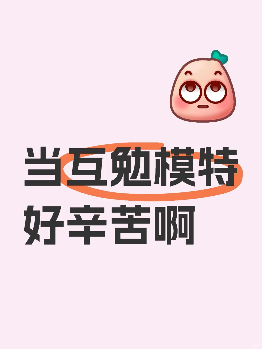 再也不当互勉模特了
