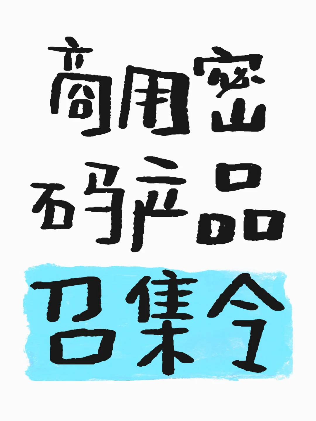 商用密码产品召集令