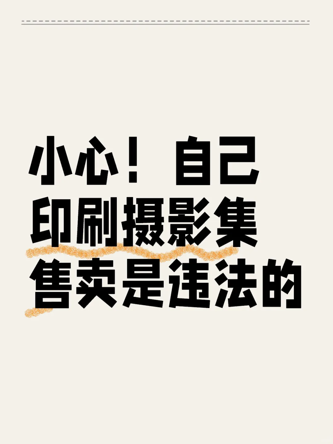自印摄影集进行售卖，小心违法！