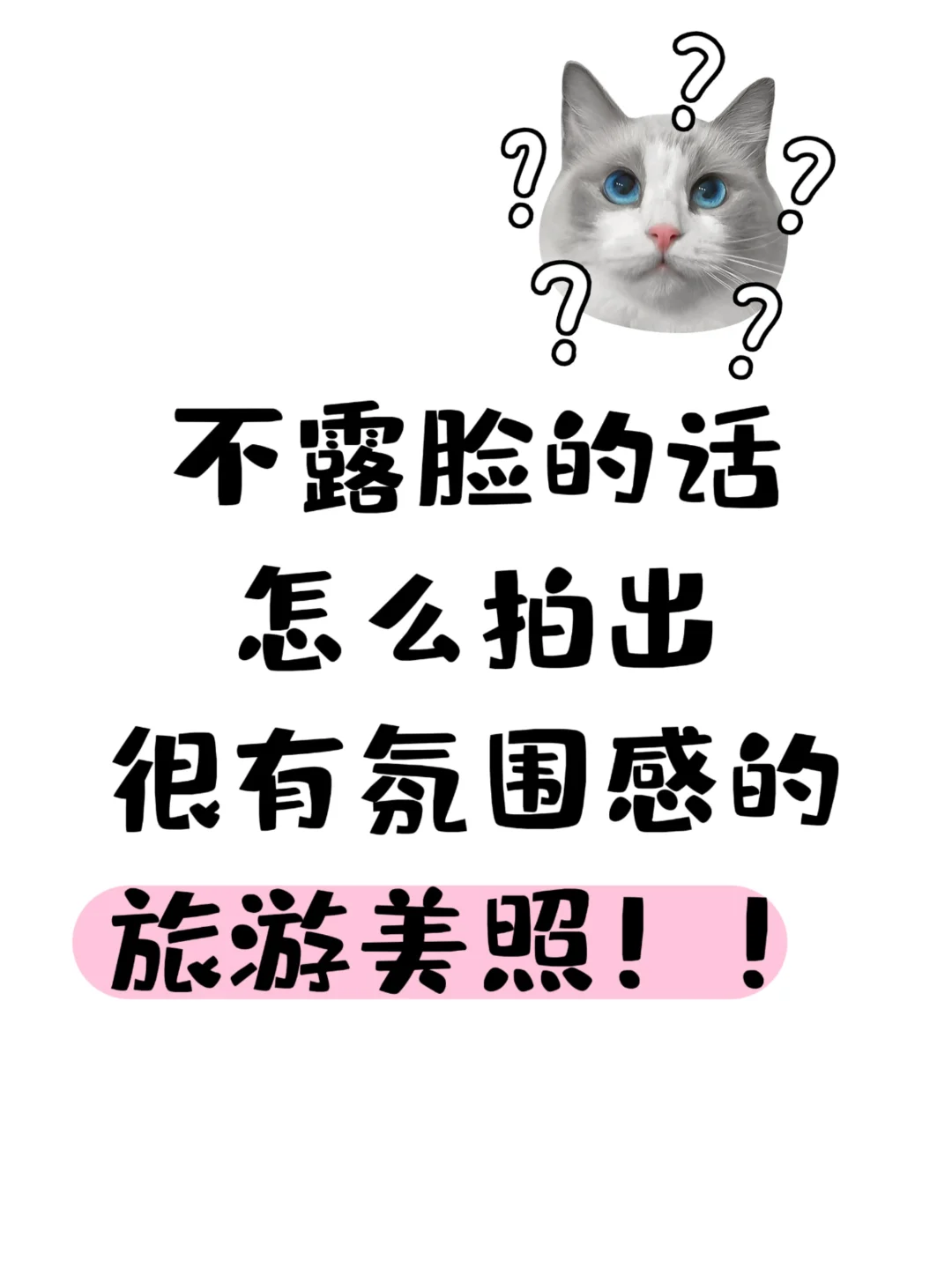 想看下大家不露脸但是很有氛围感的旅游美照