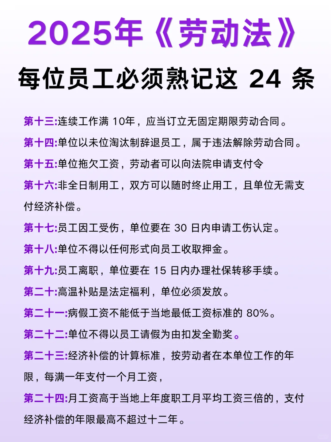 2025年《劳动法》！每位员工必须熟记这24条
