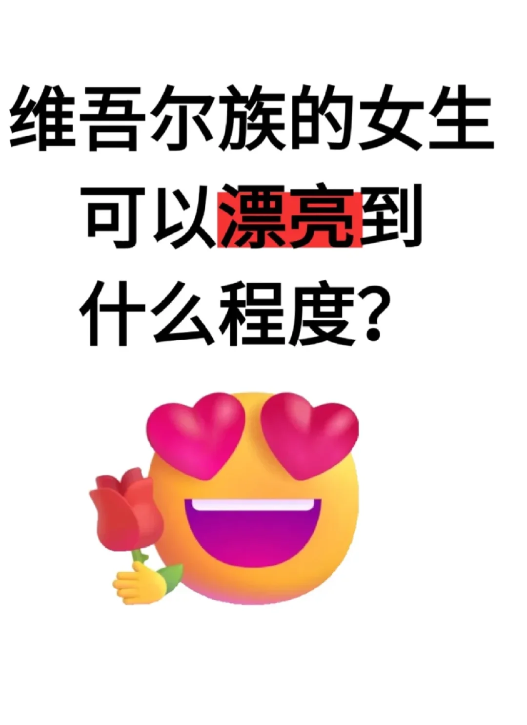 维吾尔族女生有多漂亮