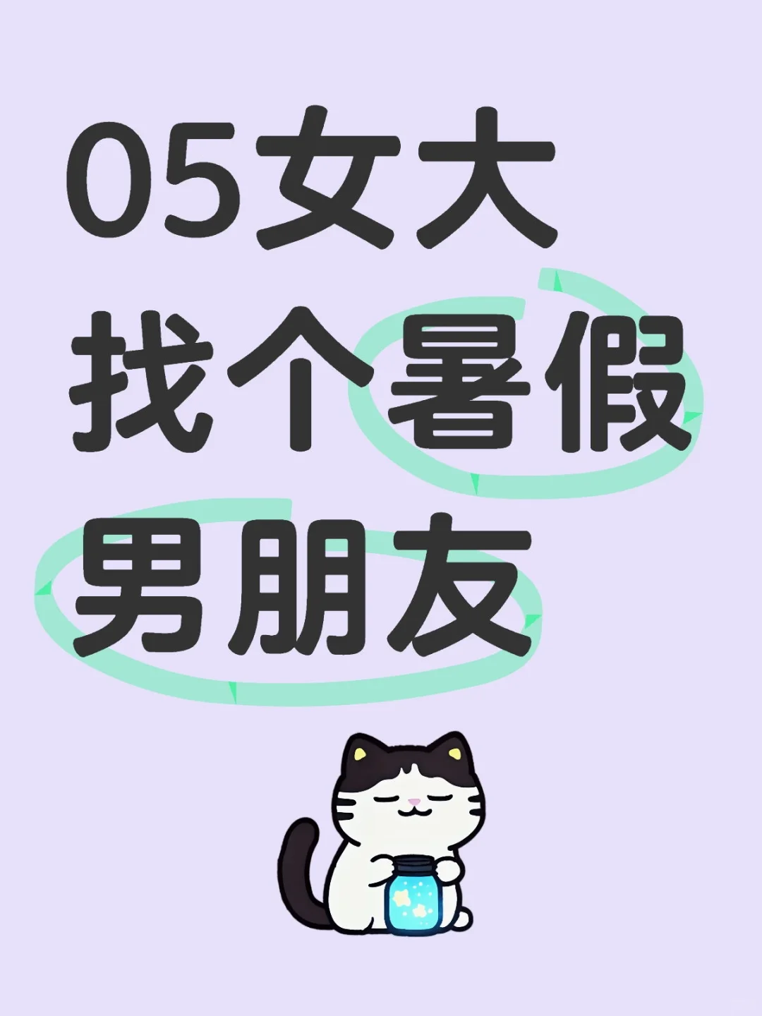 05女大找个暑假男朋友