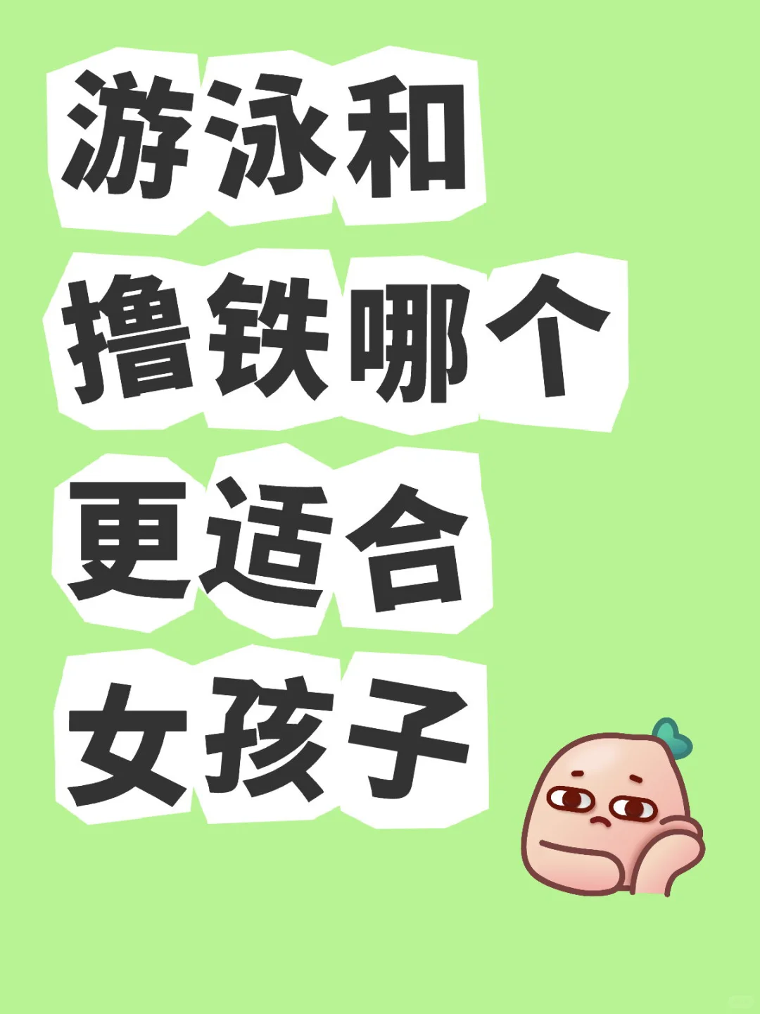 游泳🏊VS撸铁