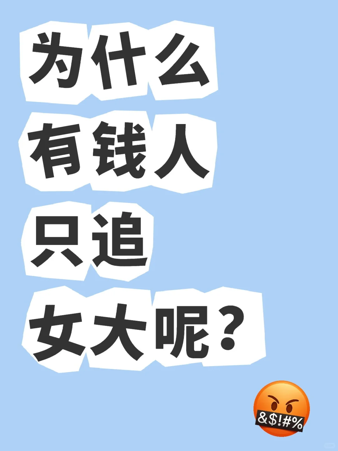 为什么有钱人只追女大学生呢？