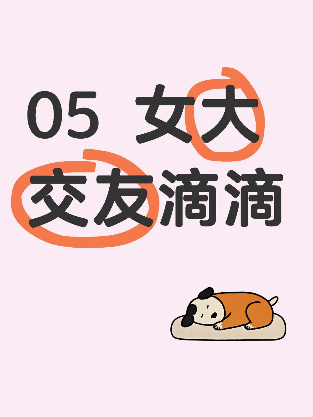 05 女大交友帖