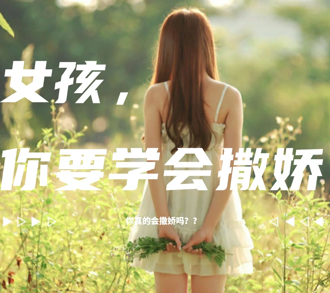撒娇，女孩的必修课
