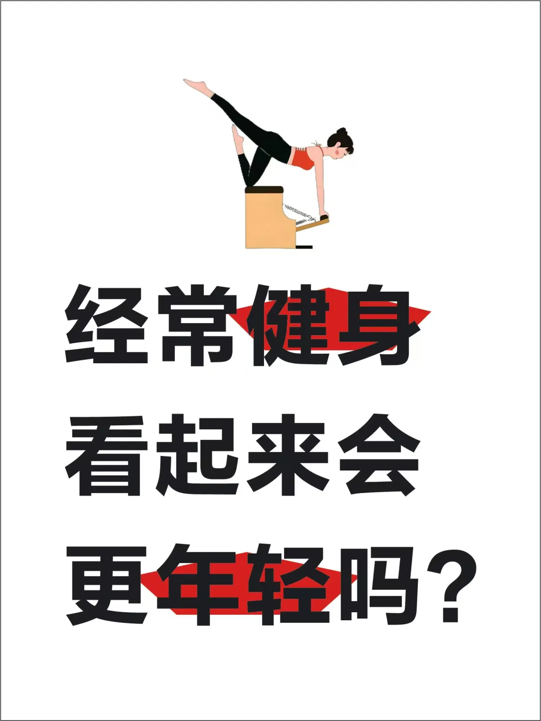 经常瑜伽健身的女孩，看起来会更年轻吗？
