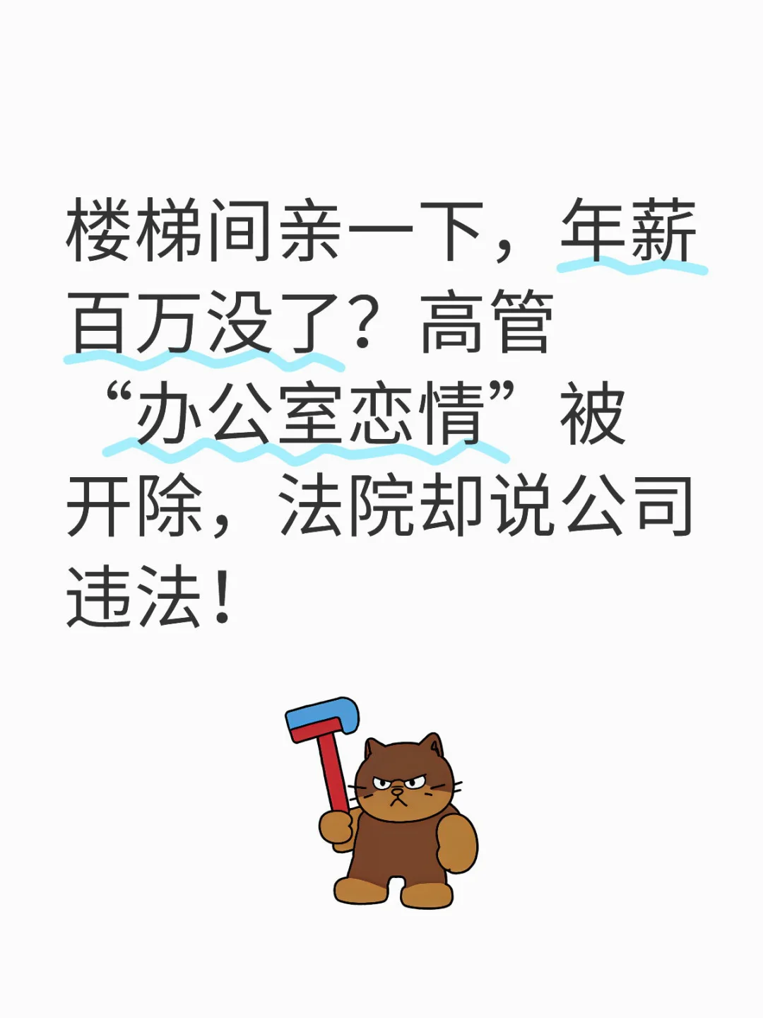 高管“办公室恋情”启示录