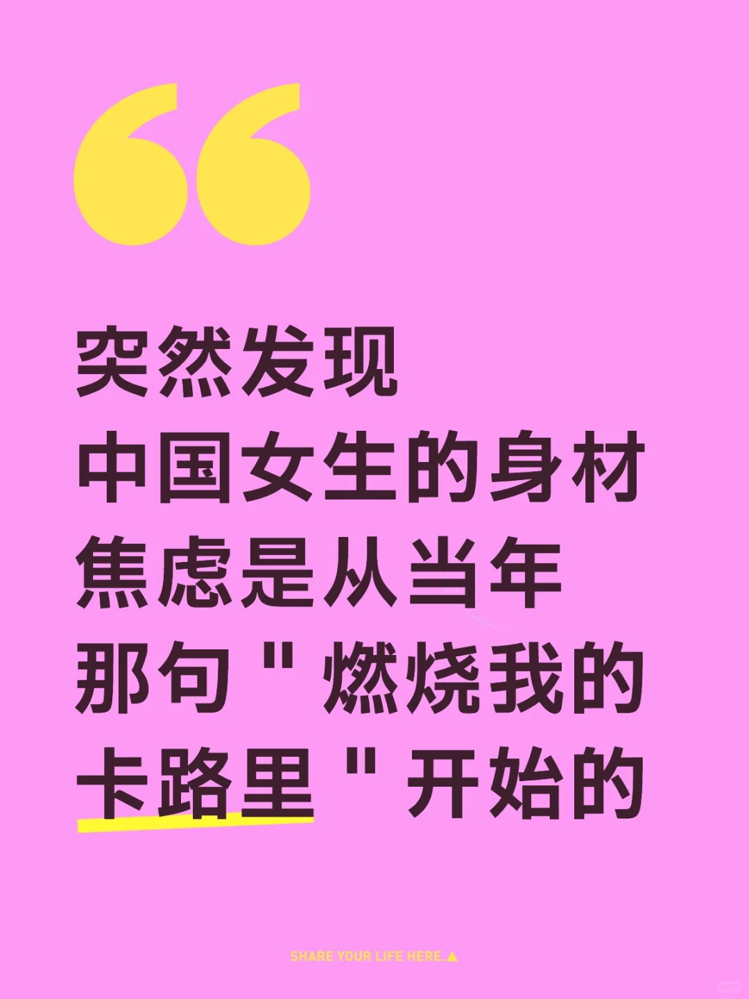 似乎找到了身材焦虑的源头