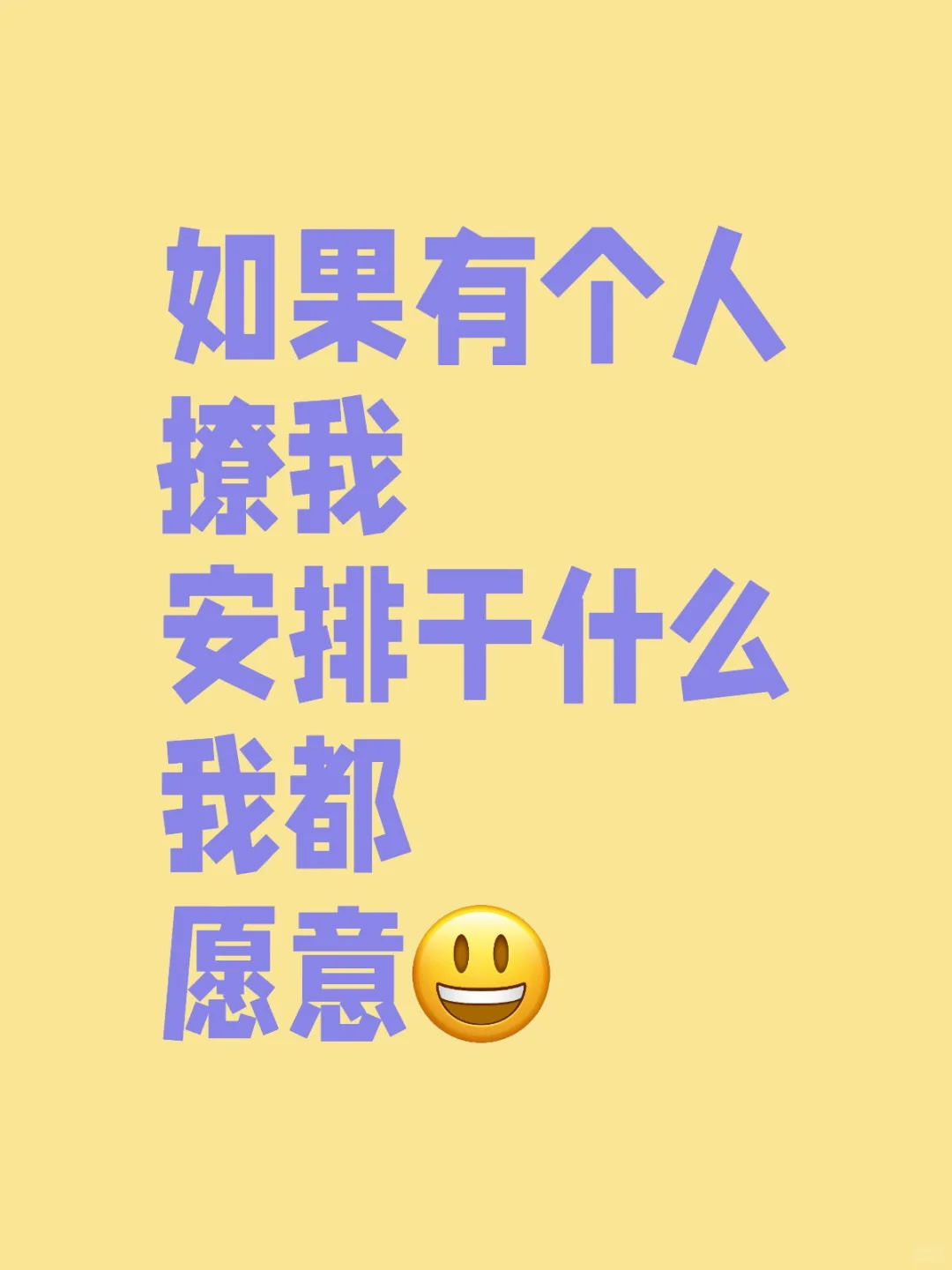 如果有个人 撩我 安排干什么我都