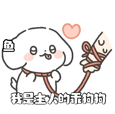 可爱小狗表情包谁要！！