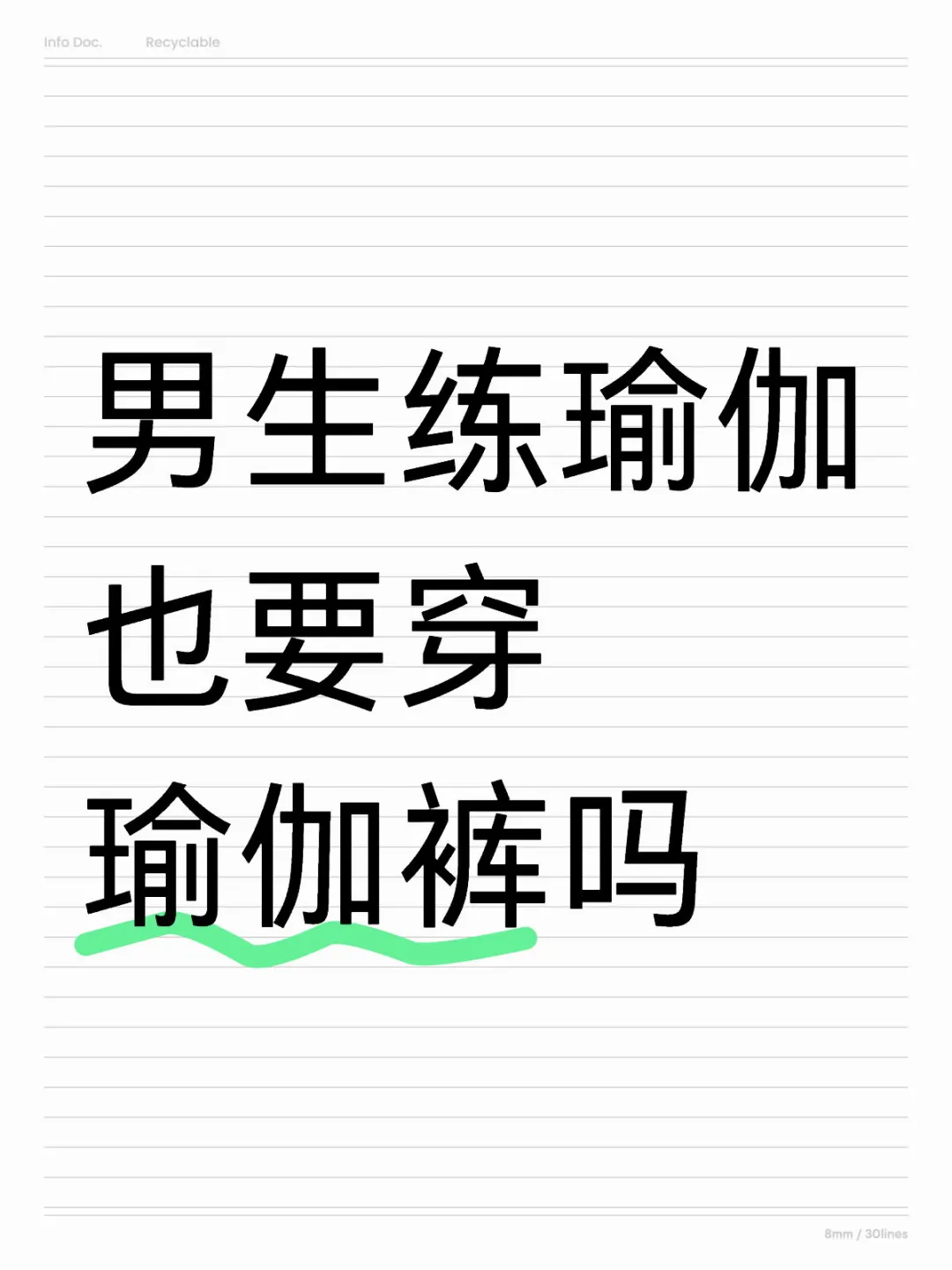 男生练瑜伽也要穿瑜伽裤吗