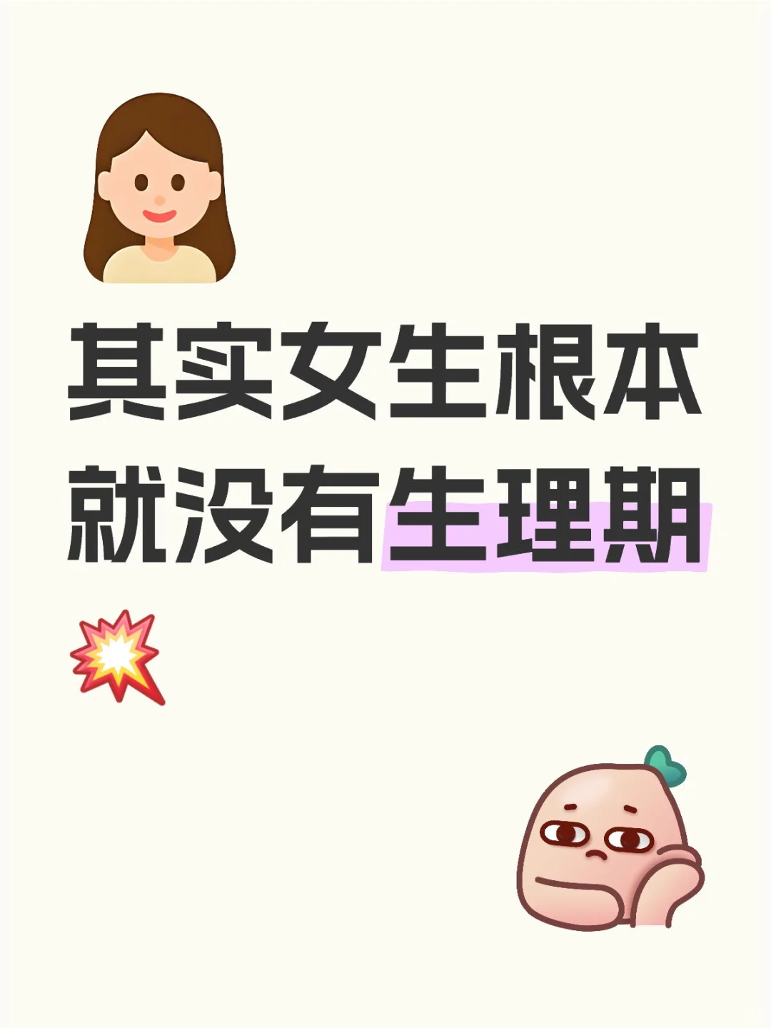 原来这个世界上根本就没有生理期