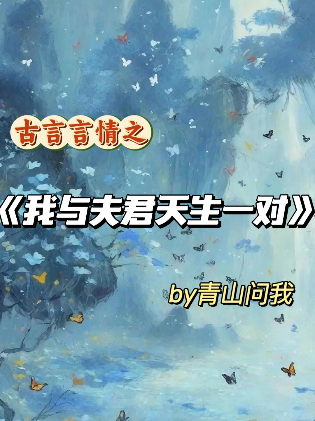 强推古言《我与夫君天生一对》作者：青山问我