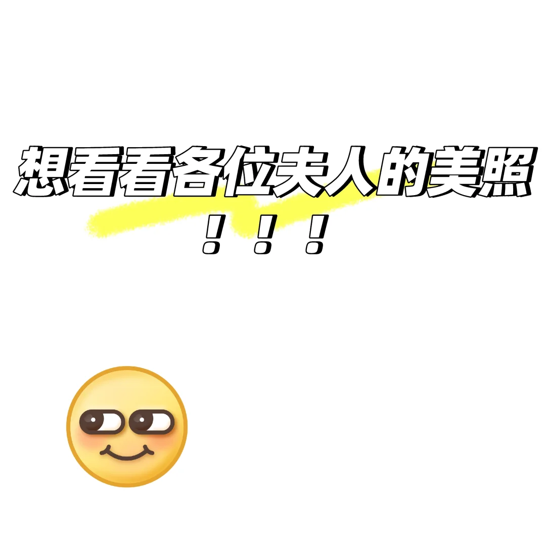 美女瘾犯了