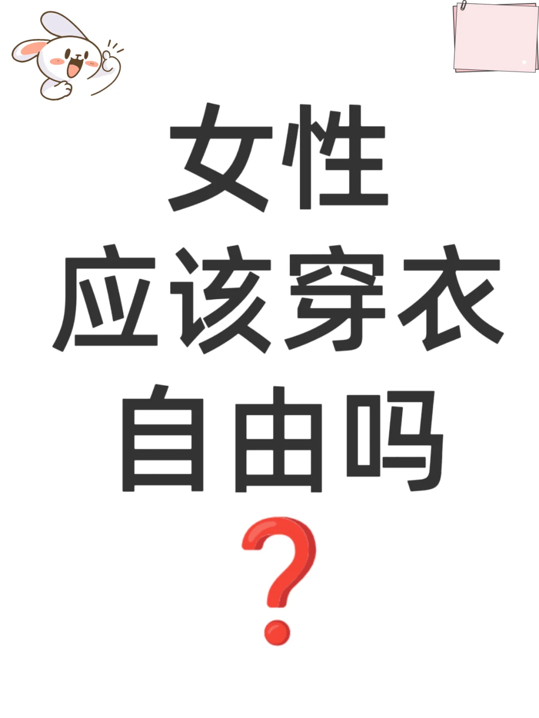 女性应该穿衣自由吗❓