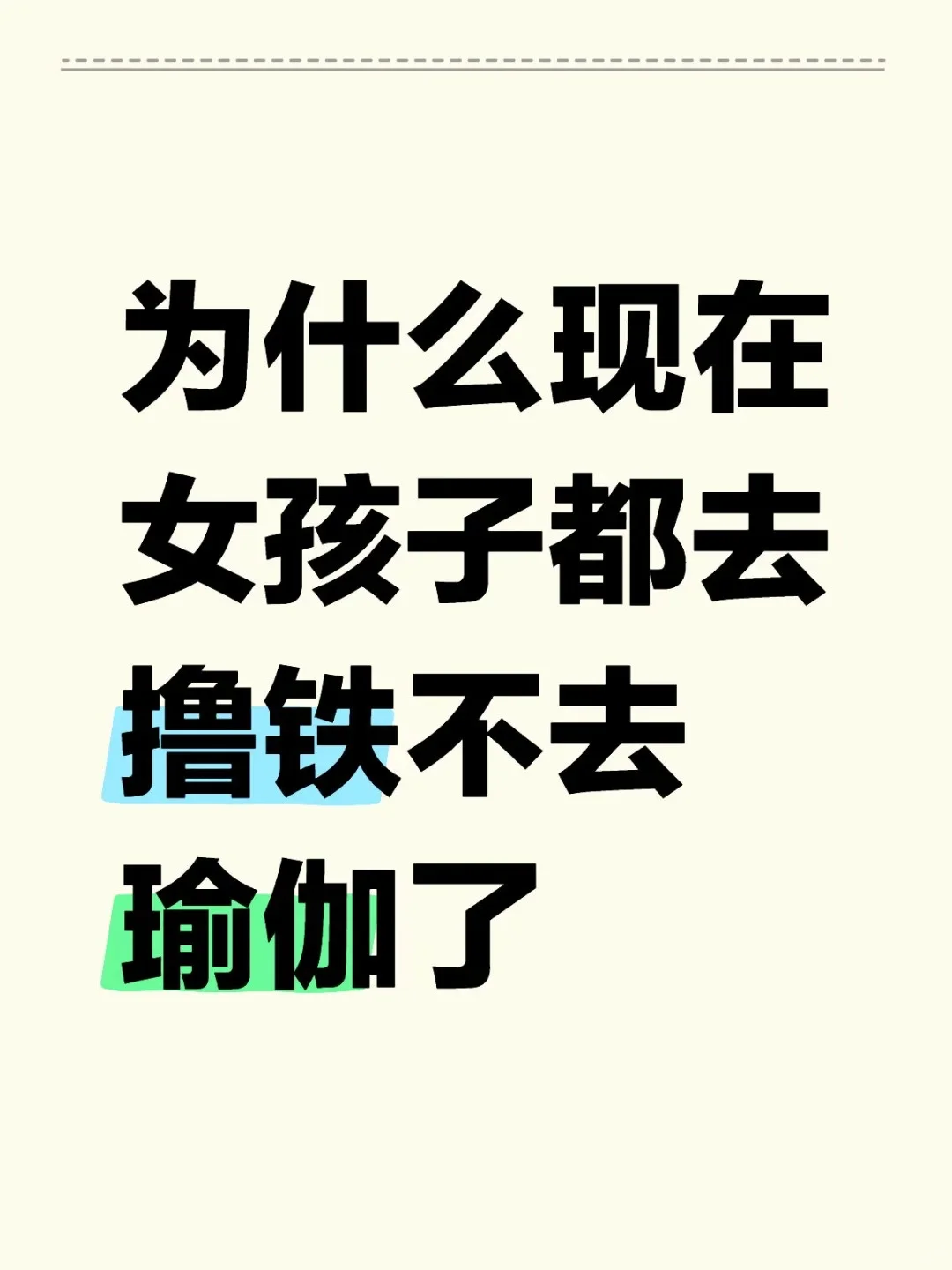 为什么现在女孩子都去撸铁不去瑜伽了呢