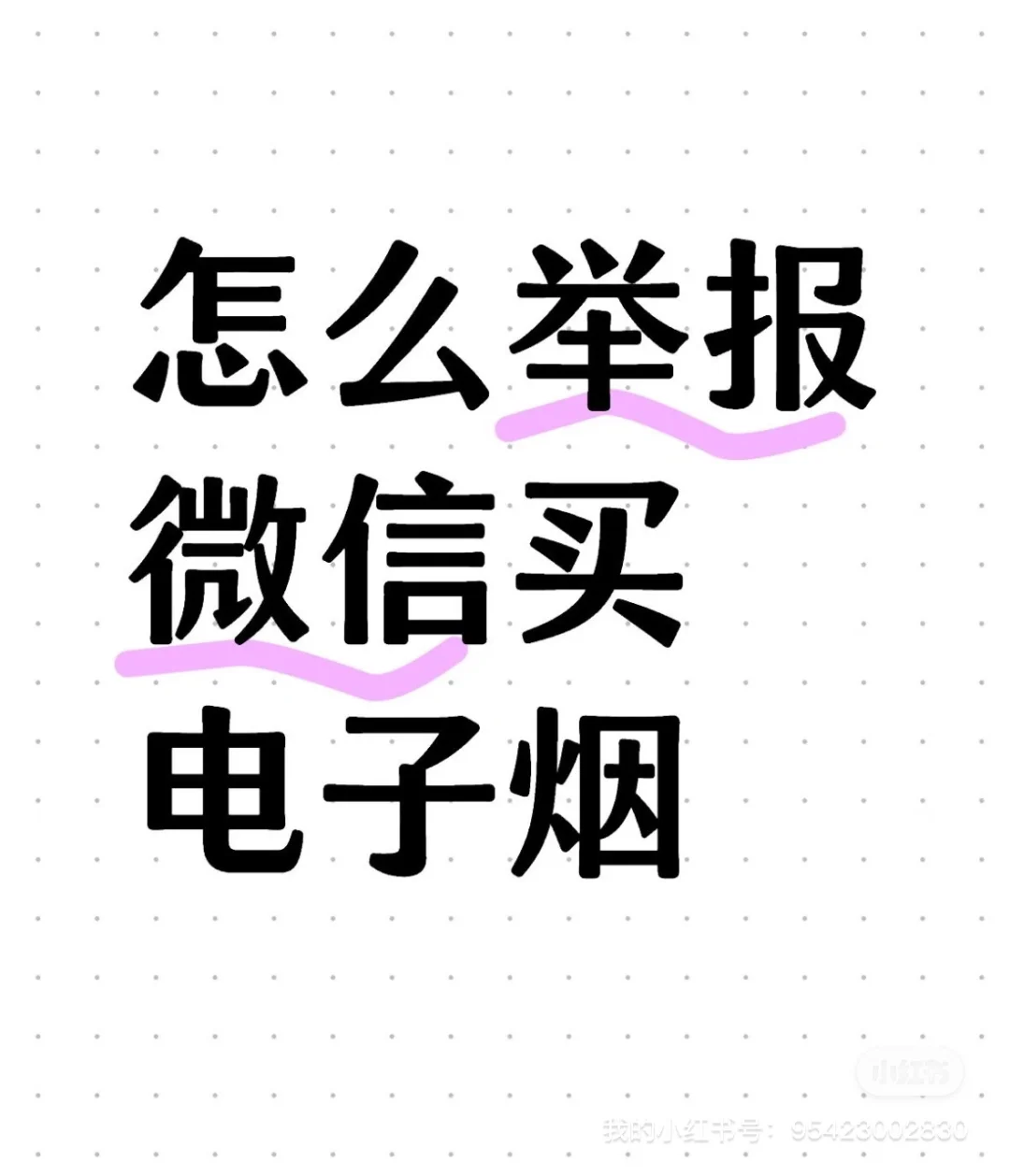 怎么举报微信卖电子烟的