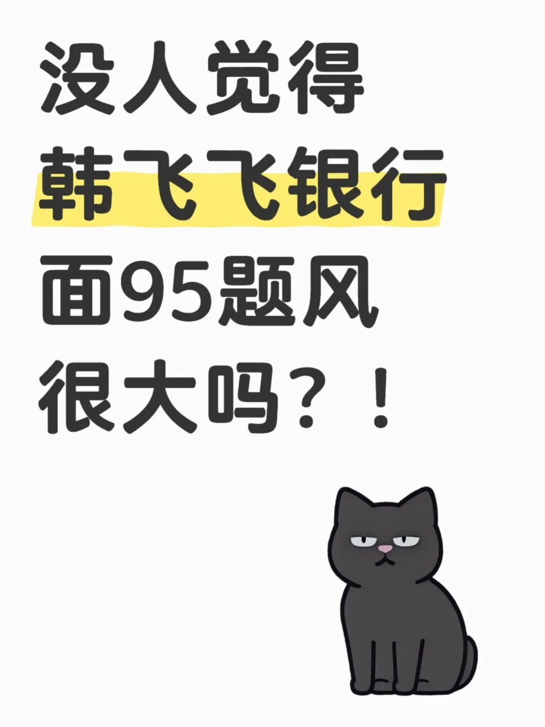 没人觉得韩飞飞银行面95题风很大吗？!