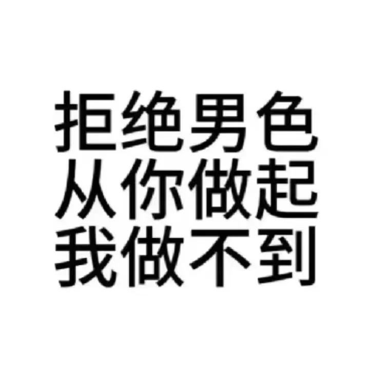 太涩情了 要举报了