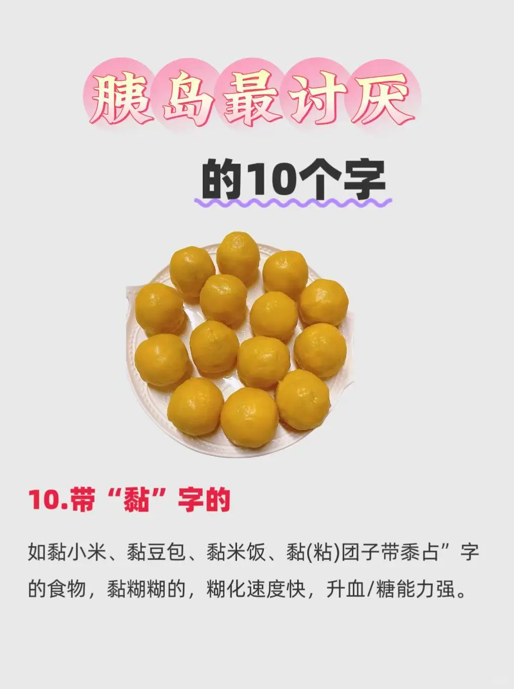 控🍬必看❗揭秘胰/岛zui讨厌的10个字