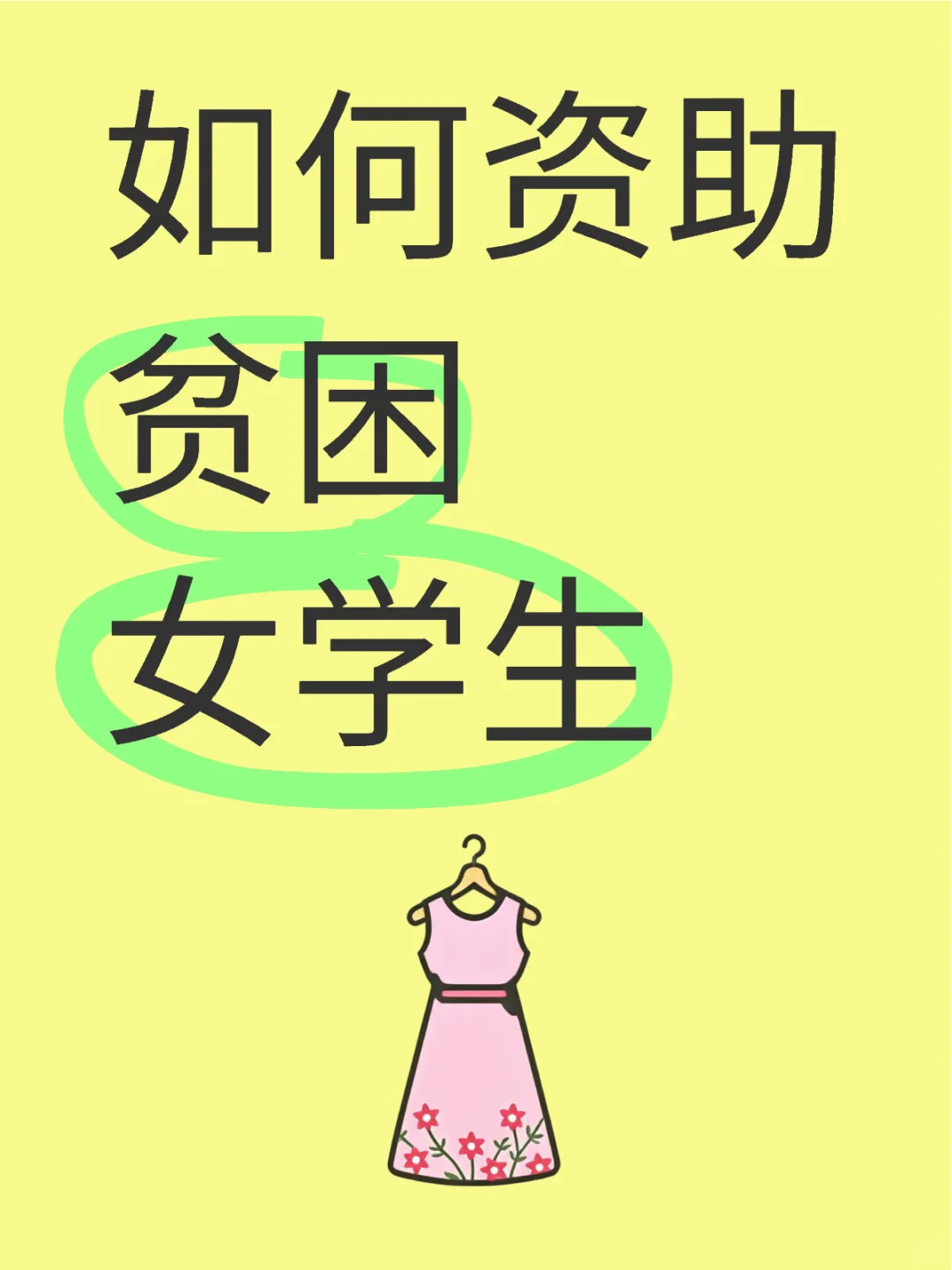 如何找到途径资助贫困女学生