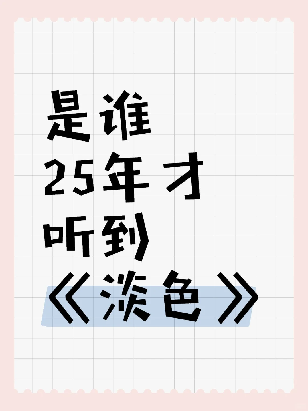 谁能不为《淡色》动容