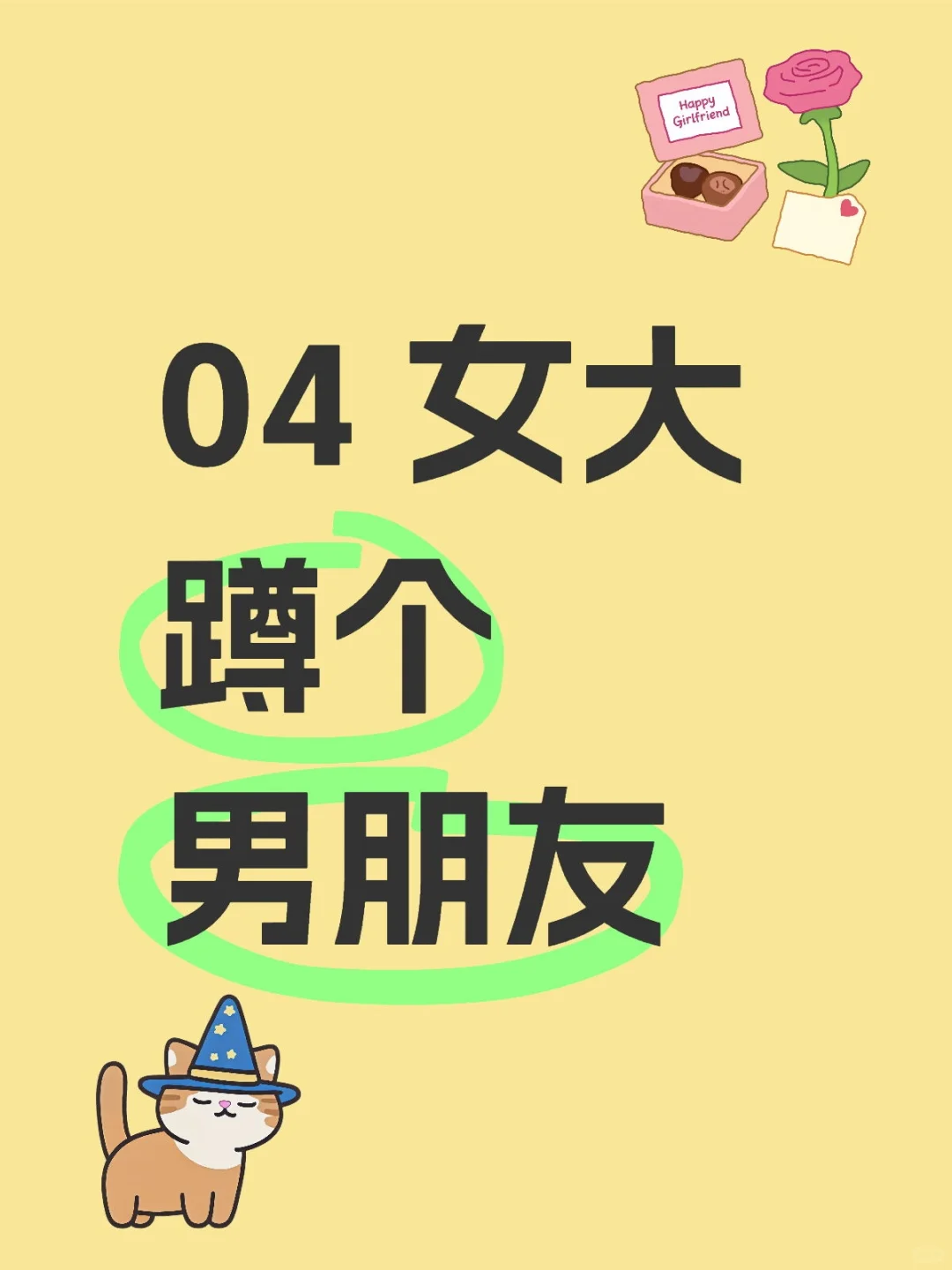 闺蜜想找一个男大