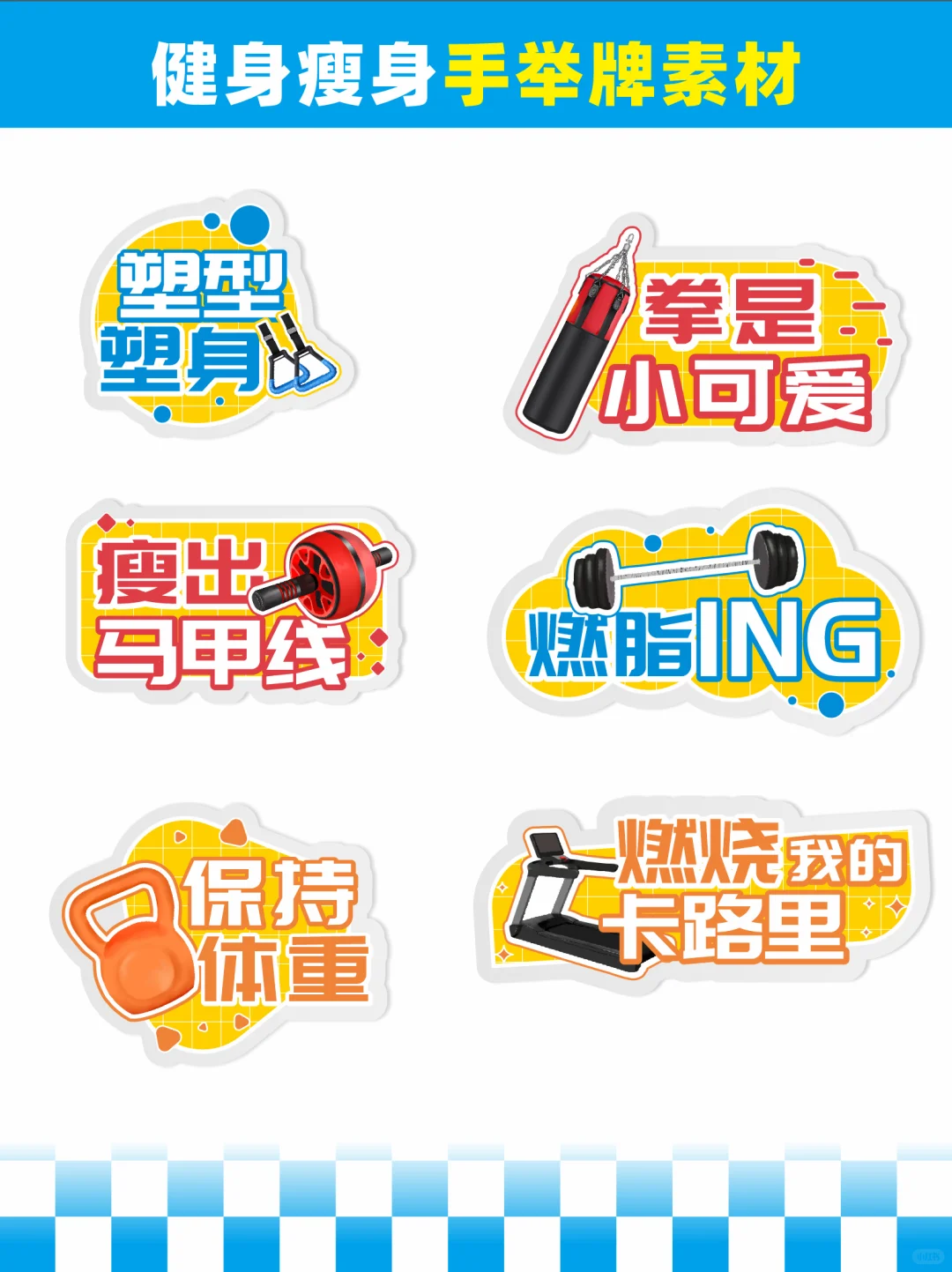 一整个爱的健身手举牌‼️