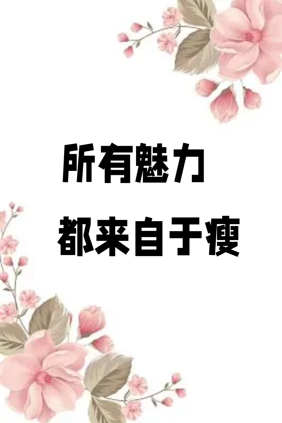 所有魅力都来自于瘦🌸