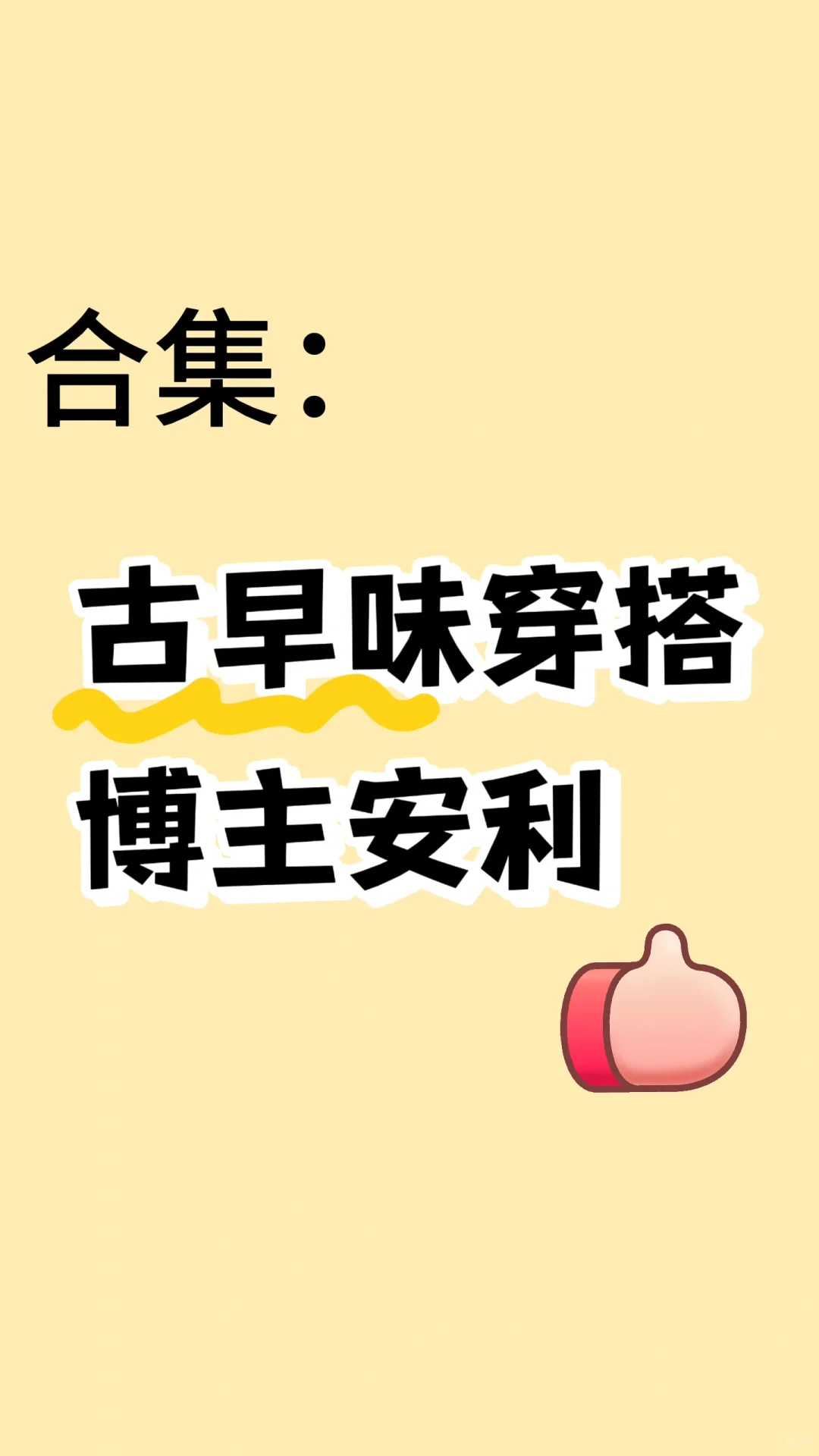 古早氛围感穿搭学起来👏👏👏