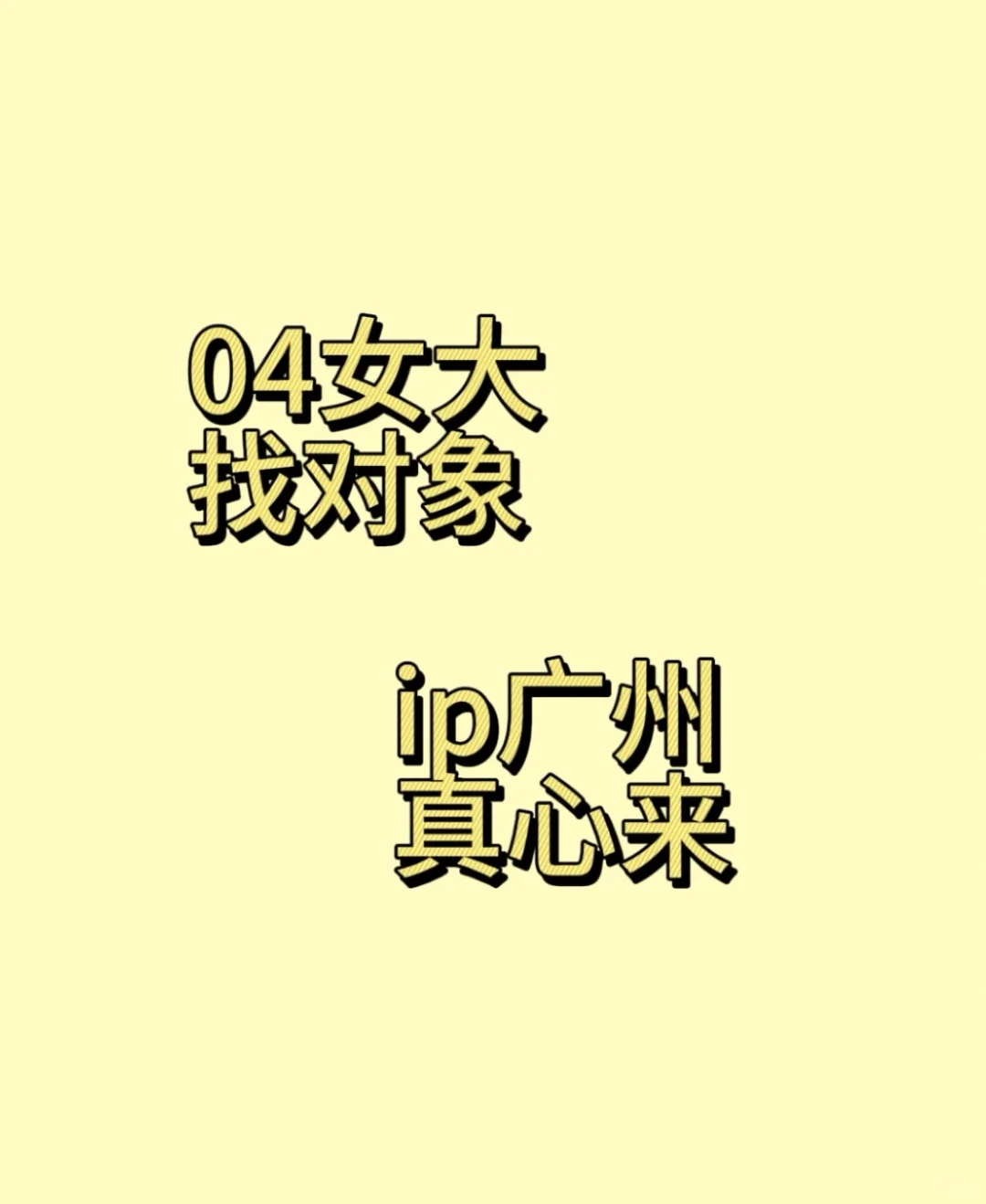 04女大真心找对象！