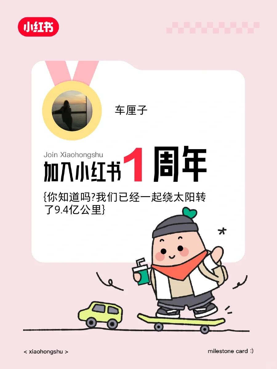 🙌来小红书1周年啦！