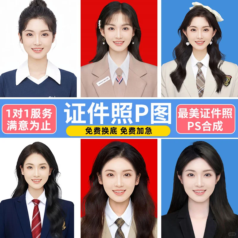 证件照修图·1对1服务·快速出图·满意为止