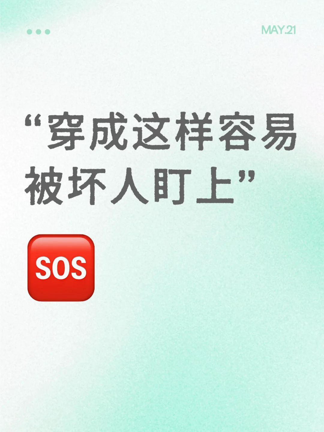 妈妈说：不要穿这种衣服
