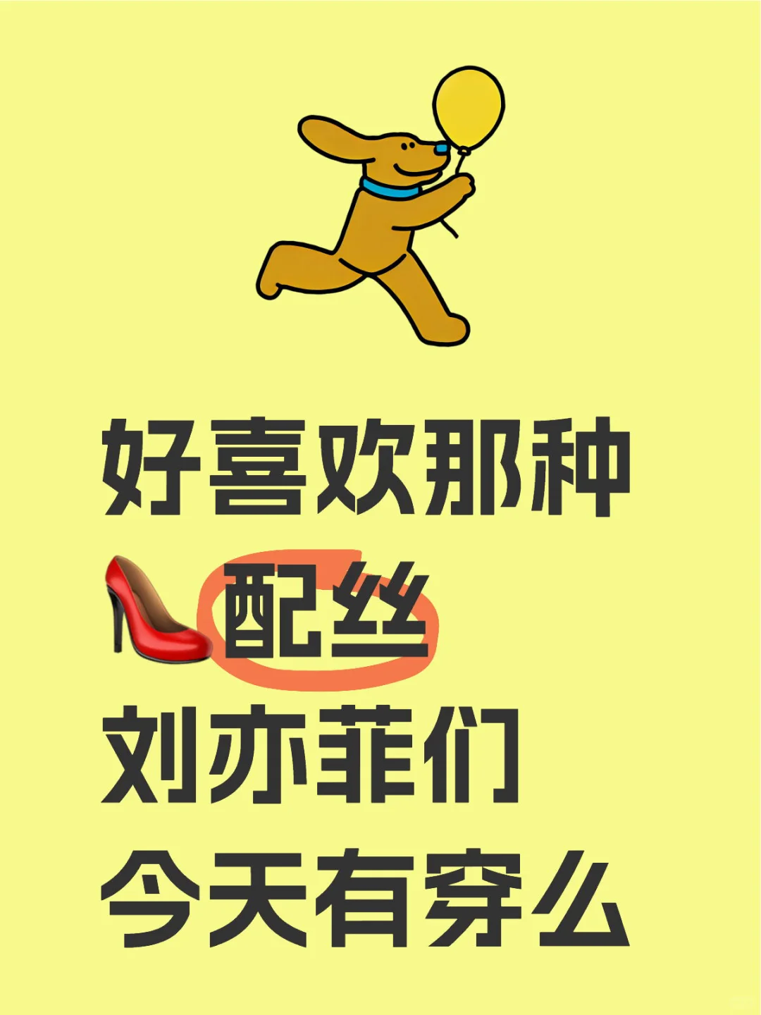 每日一问 今天有穿么