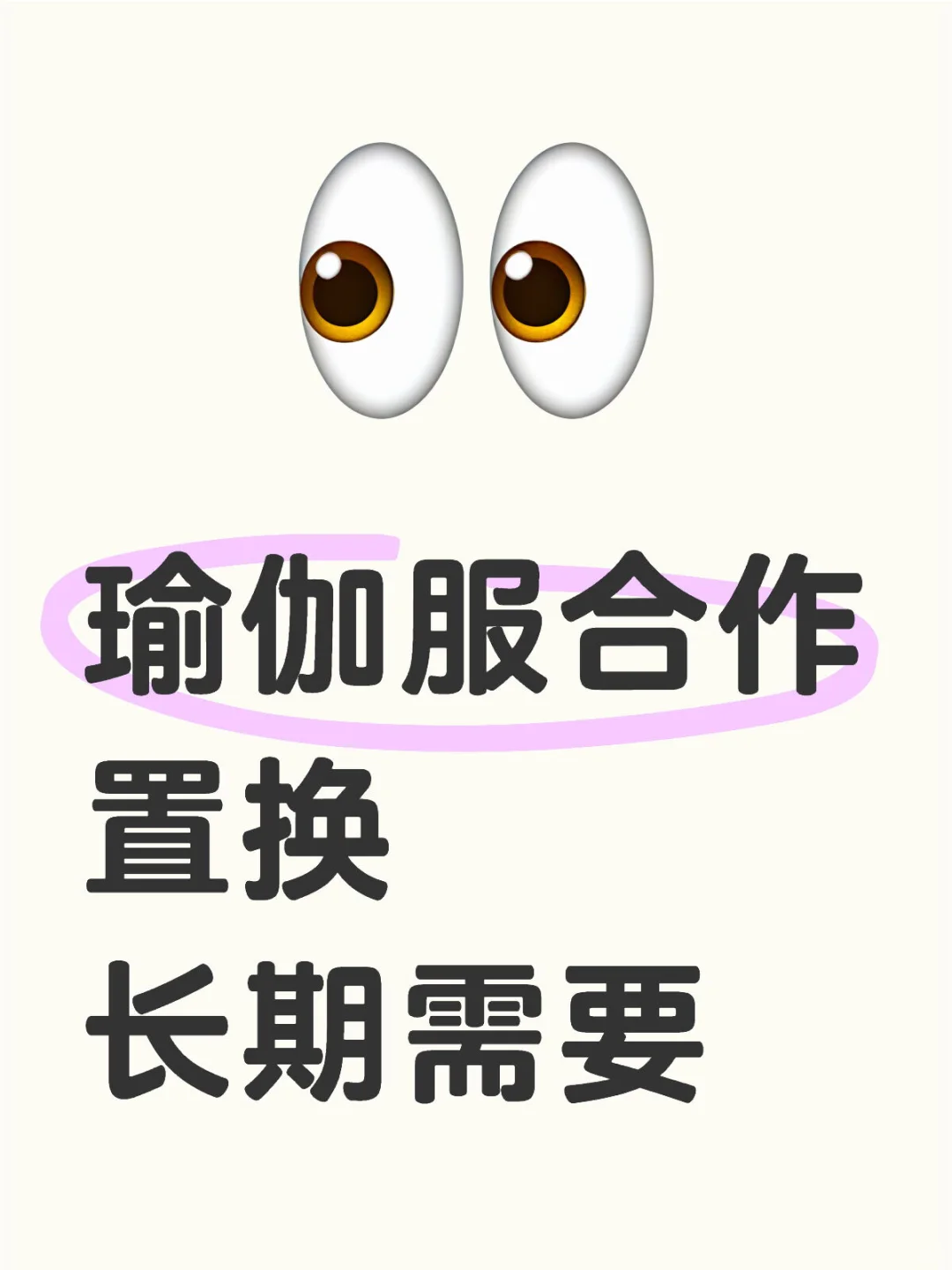 瑜伽服置换合作，素人也可以