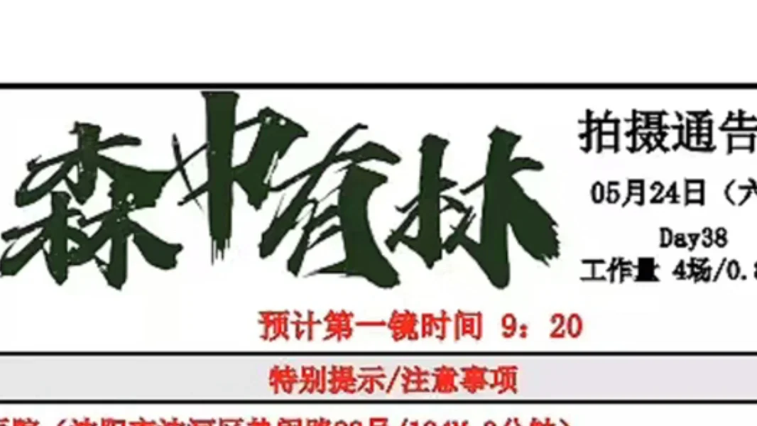 0524森中有林 于和伟 夏之光 高圆圆 韩庚