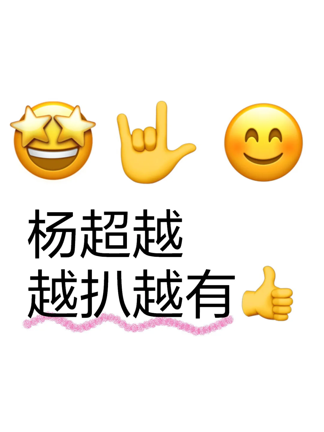 真的被杨超越强大的灵魂震慑到…