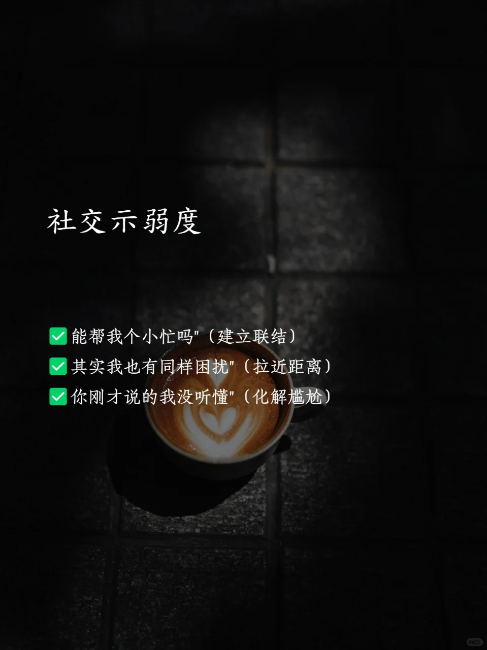 真正成熟的女生，都懂得"精准示弱"