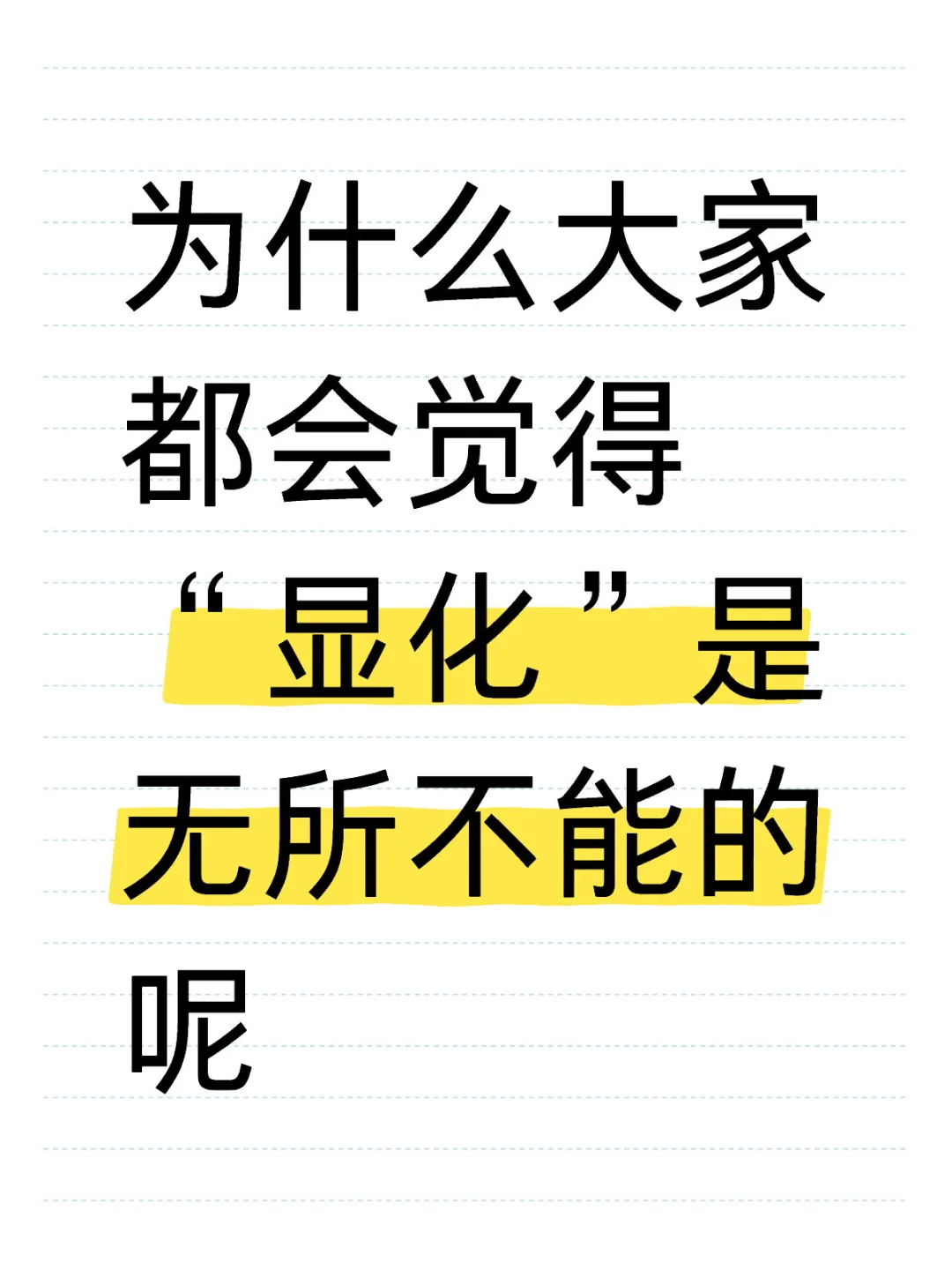 我了解到的显化，为什么和大家知道的不一样